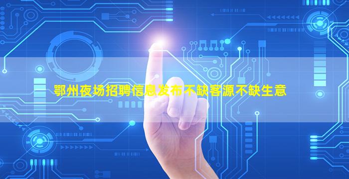鄂尔多斯夜总会招聘